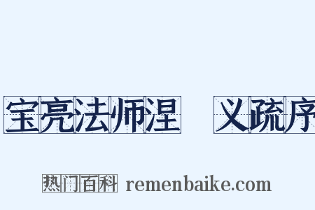 宝亮法师涅槃义疏序是什么意思的图片